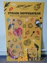 Уголок потребителя. Стенды. Штендеры. Режимники