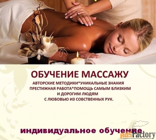 индивидуальное обучение классическому массажу