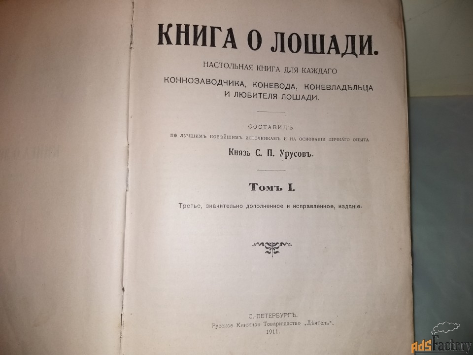 Книга о лошадях 1911г.