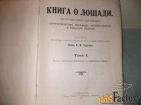 Книга о лошадях 1911г.