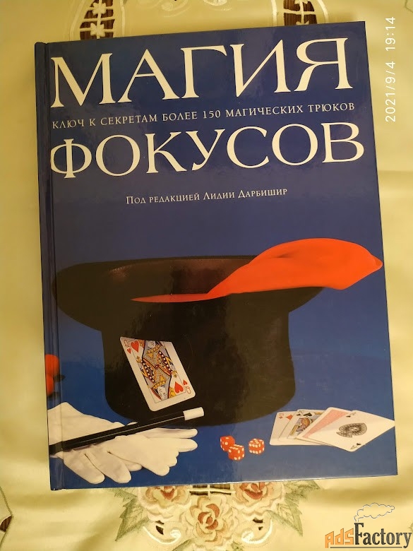 Книга «Магия фокусов»