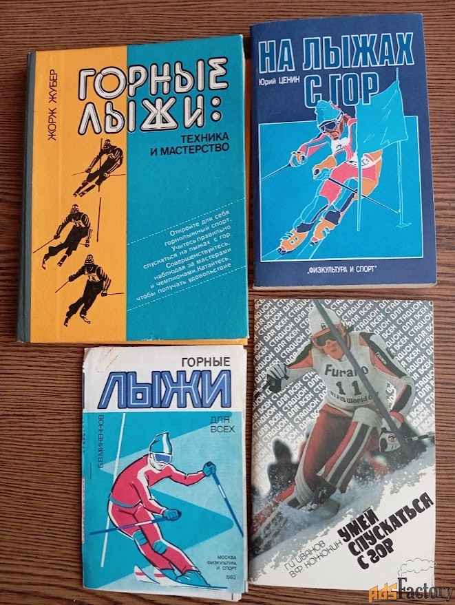 Книги по горным лыжам