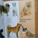 Книга «Большой справочник «Породы собак»