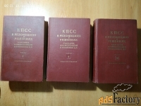 Книги «КПСС  в  резолюциях и решениях»  в 3-х томах 1898-1954 г.г.