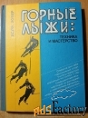 Книги по горным лыжам