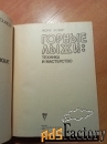 Книги по горным лыжам