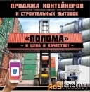 Аренда контейнеров 20 и 40 футов во Владивостоке