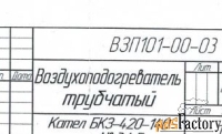 Кубы для воздухоподогревателя котла БКЗ 420-140