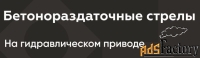 Бетонораздаточные стрелы
