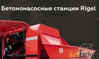 Бетононасосные станции Rigel