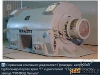Капитальный ремонт синхронных турбоэлектродвигателей СТД