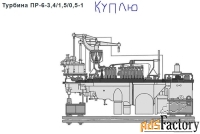 Куплю паровую турбину типа ПР-6-3.4/1.5/0.5-1