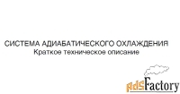 Адиабатическое охлаждение входящего воздуха ГТД GE Frame 9 и ДЖ59Л3