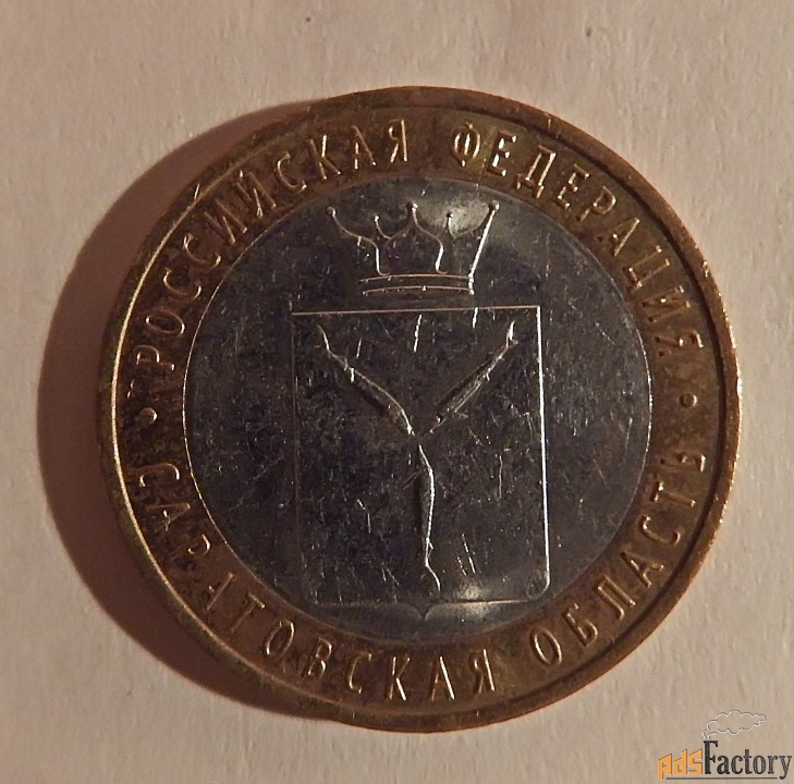 монета 10 рублей 