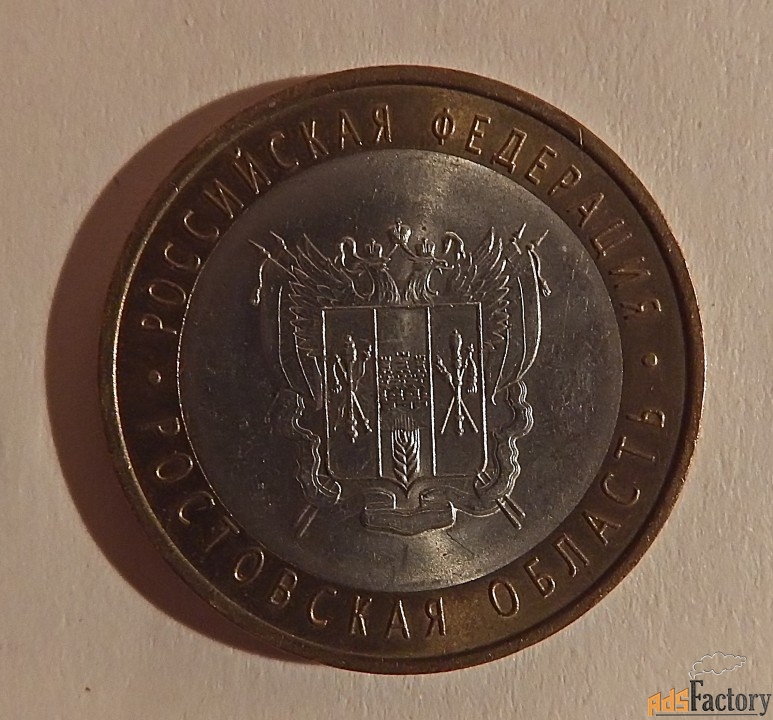 монета 10 рублей ростовская область. 2007 год