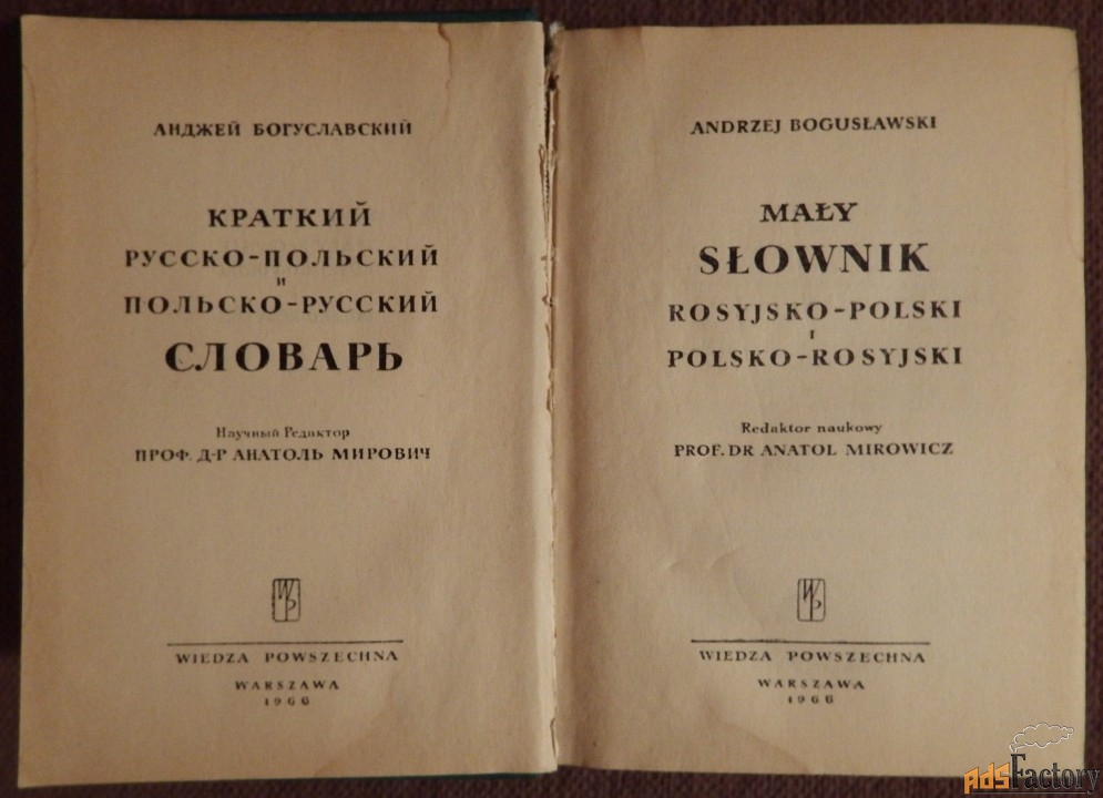 богусловский «краткий русско-польский и польско-русский словарь». 1966