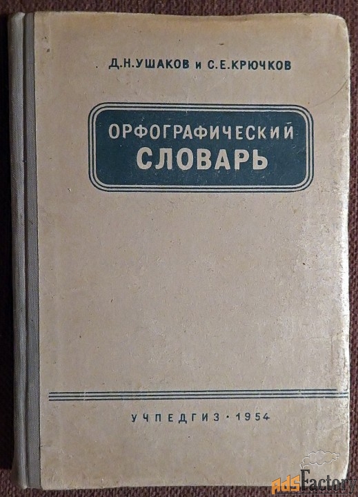 книга. д. ушаков, с. крючков орфографический словарь. 1954 год