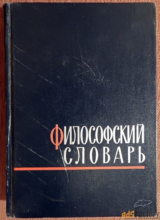 книга. м. розенталь, п. юдин философский словарь. 1963 год