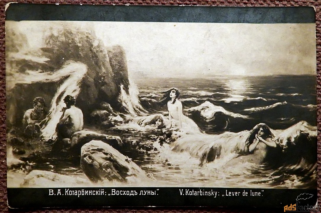 антикварная открытка. в.а. котарбинский 