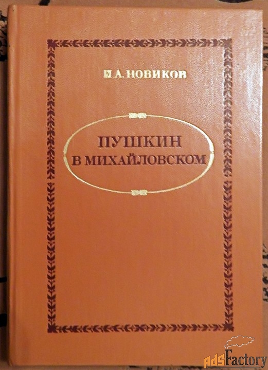 книга. и. новиков