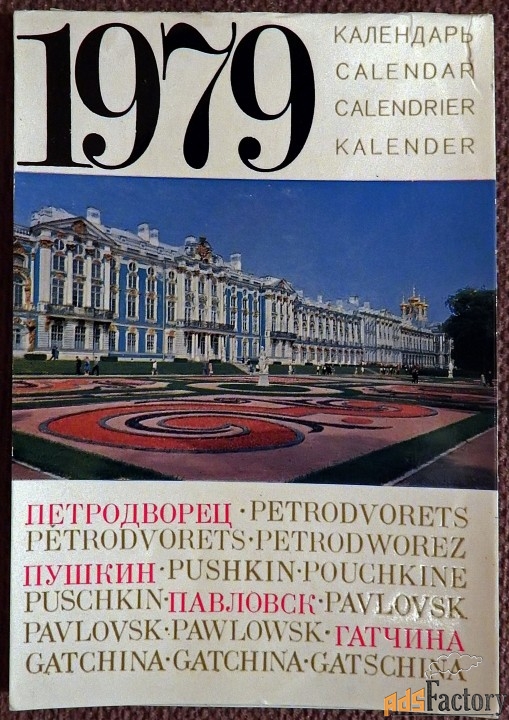 календарь листовой пушкин, павловск, петродворец. мини. 1979 год