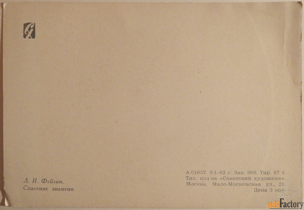 открытка. худ. фейгин спасение знамени. 1962 год