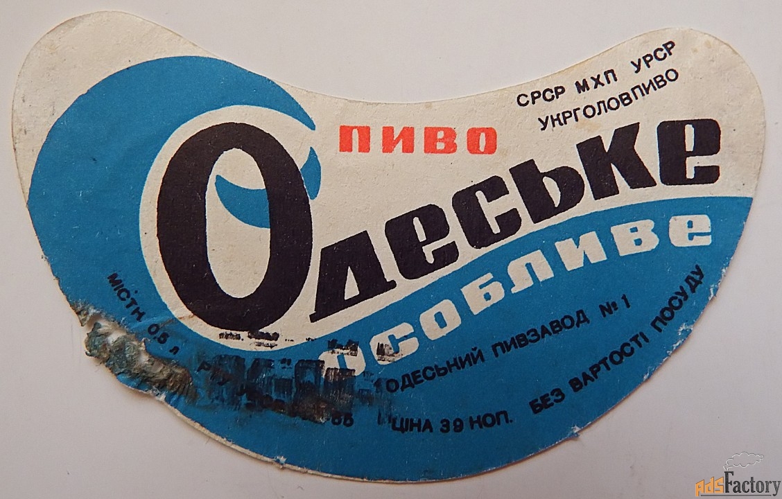 этикетка. пиво одесское. одесса. 1965 год