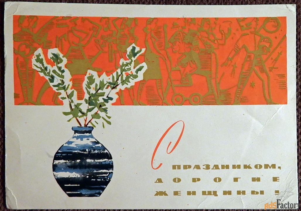 открытка. худ. белов. 1966 год