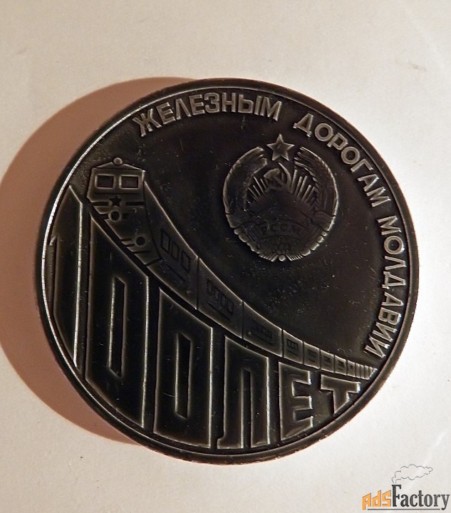медаль 100 лет железным дорогам молдавии