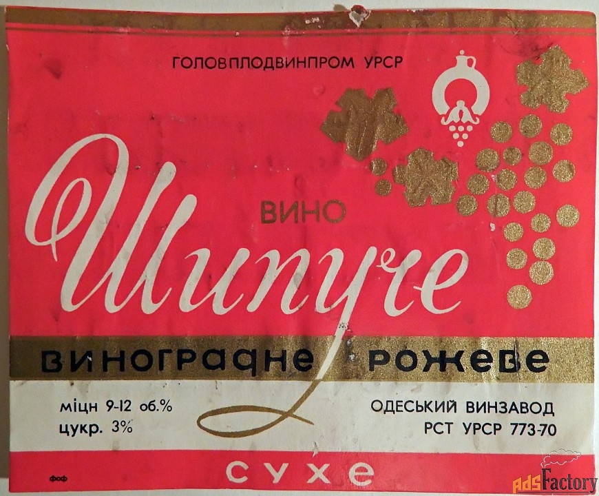 этикетка + кольеретка. вино шипучее, виноградное розовое. одесса. 1970