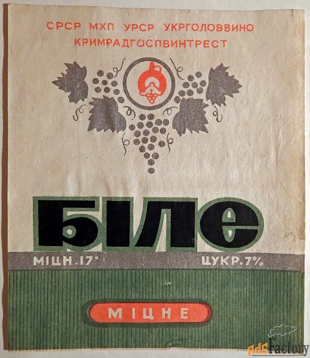 этикетка. вино белое крепкое. крым. 1969 год