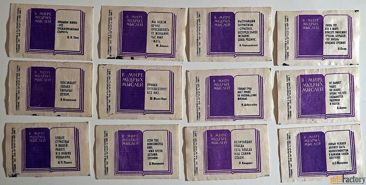 спичечные этикетки «в мире мудрых мыслей», 1969 год