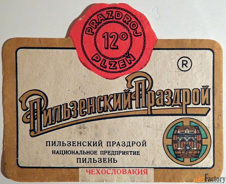 Этикетка. Пиво Пильзенский Праздрой (Чехословакия)