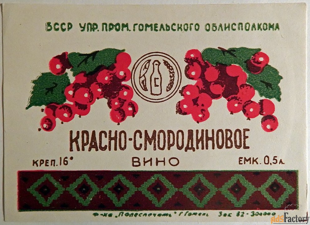 Этикетка. Вино Красно-смородиновое, Белоруссия. 1970-е гг.