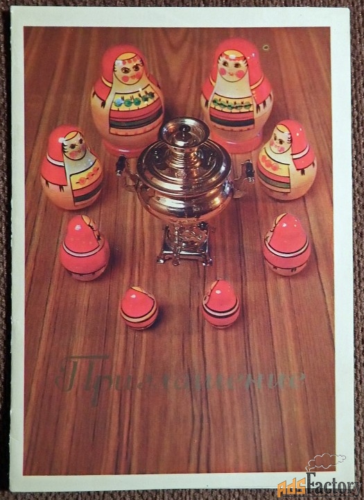 Двойная открытка Приглашение. 1979 год