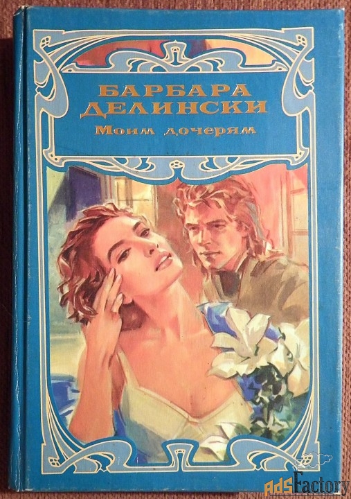 Книга. Б. Делински