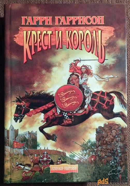 Книга. Г. Гаррисон, Дж. Холм