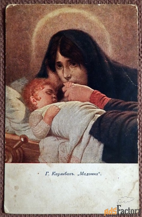 Антикварная открытка. Каульбах 