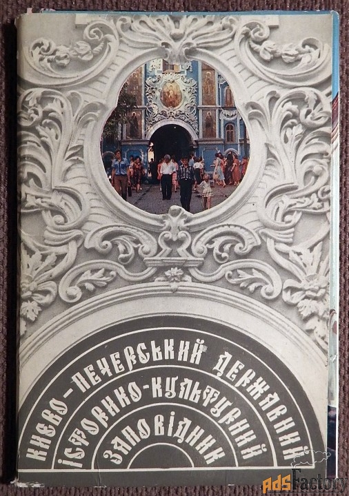 Набор открыток «Киево-Печерский заповедник