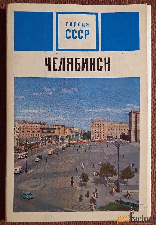 Набор открыток. Города СССР 