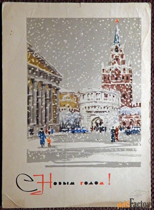 Открытка. Худ. Лебедев. 1967 год