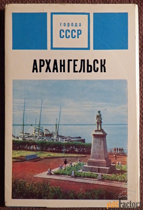Набор открыток Архангельск. 1972 год