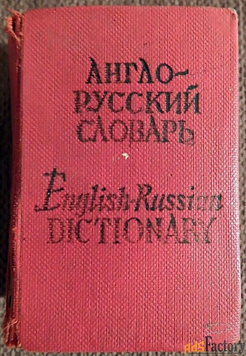 Карманный англо-русский словарь. 1973 год