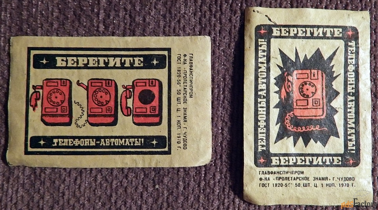 Спичечные этикетки «Берегите телефоны-автоматы». 1970 год