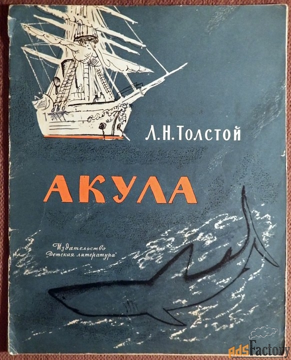 Акула толстой читать. Лев толстой акула художник Ракутин. Рассказ акула толстой читать. Издательство книги Льва Николаевича Сосновая акула.