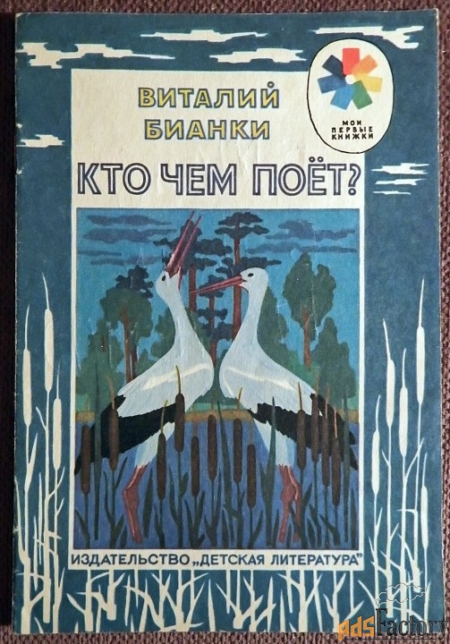 Книга. В. Бианки