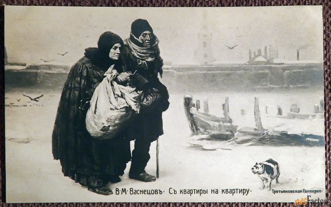 Антикварная открытка. Васнецов «С квартиры на квартиру»
