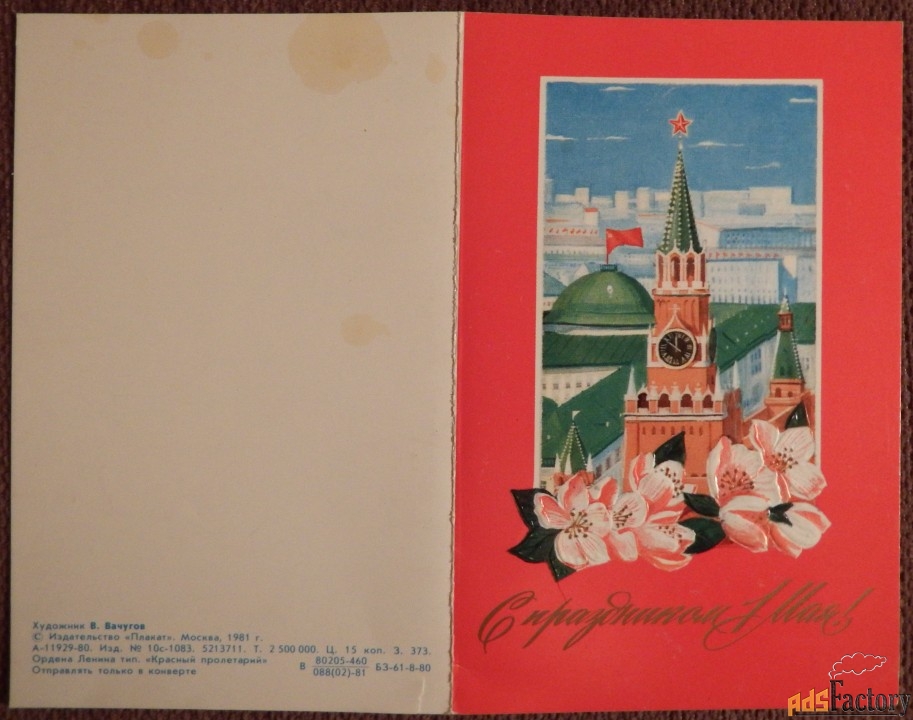 Двойная открытка. Худ. Вачугов. 1981 год