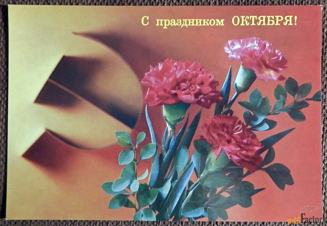Открытка. Дергилев. С праздником Октября. 1989 год