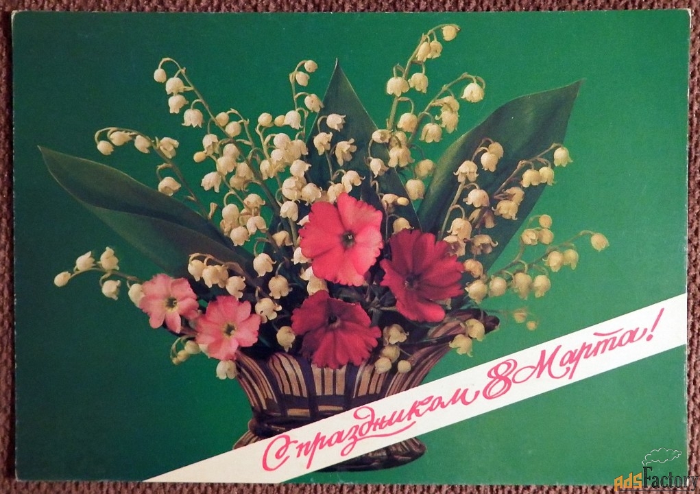 Открытка. Дергилев. С 8 Марта. 1991 год